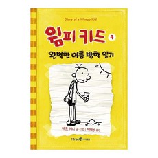 [아이세움]윔피키드 4 : 완벽한 여름 방학 일기 (양장), 아이세움