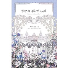 [필프리미엄에디션(FEEL)]백작가의 비밀스런 시녀님 1, 필프리미엄에디션(FEEL), 백주아