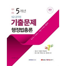 [서원각]2021 5개년 9급공무원 기출문제 행정법총론, 서원각