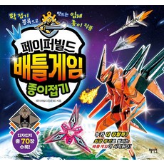 [혜지원]페이퍼빌드 배틀게임 종이접기, 혜지원