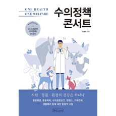 [비앤씨월드]수의정책 콘서트 : 국내 최초의 수의정책 안내서, 비앤씨월드, 김용상