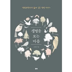 [풀빛]생명을 보는 마음 : 생명과학자의 삶에 깃든 생명 이야기, 풀빛, 김성호