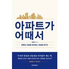 [사이드웨이]아파트가 어때서 : 문명과 사회를 바라보는 관점을 바꾸다