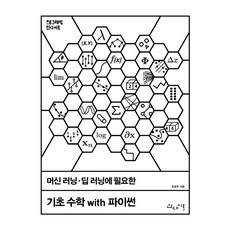 머신 러닝 딥 러닝에 필요한 기초 수학 with 파이썬: