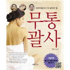 [예나루]무통괄사 : 피부미용사가 꼭 알아야 할, 예나루, 청월