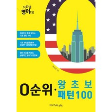 [Pub.365]이번엔 영어다! 0순위 왕초보 패턴 100