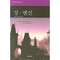[아름다운날]성. 변신 - Classic Together 7 (양장), 아름다운날, 프란츠 카프카 아름다운날, 프란츠 카프카