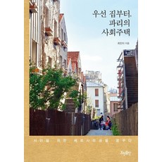 [효형출판]우선 집부터 파리의 사회주택 : 서민을 위한 베르사유궁을 꿈꾸다, 효형출판, 최민아