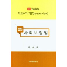 [신세림]사회보장법 - YouTube 박교수의 7분법 5, 신세림