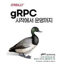 [에이콘출판]gRPC 시작에서 운영까지 : 도커와 쿠버네티스를 위한 클라우드 네이티브 애플리케이션 구축, 에이콘출판