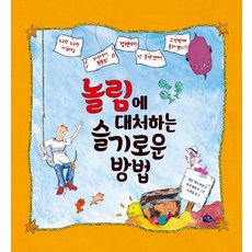 [고래이야기]놀림에 대처하는 슬기로운 방법 (양장)