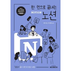 [애드앤미디어]한 권으로 끝내는 노션 Notion (개정판), 애드앤미디어