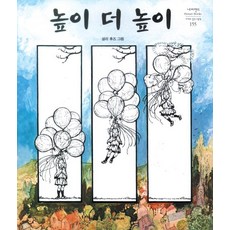 [시공주니어]높이 더 높이 - 네버랜드 Picture Books 세계의 걸작 그림책 155, 시공주니어