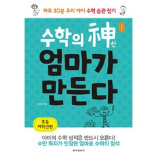 수학의 신 엄마가 만든다(초등 저학년편):하루 30분 우리아이 수학 습관 잡기, 동아일보사