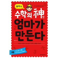 수학의 신 엄마가 만든다: 유아 편:수학으로 서울대 간 공신엄마가 전하는 실생활 수학놀이, 동아일보사