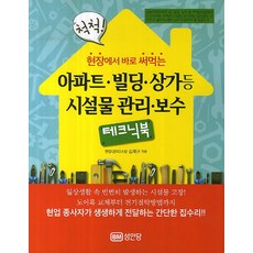 현장에서 바로 써먹는 척척 아파트 빌딩 상가등 시설물 관리 보수 테크닉북:현업 종사자가 생생하게 전달하는 간단한 집수리 성안당