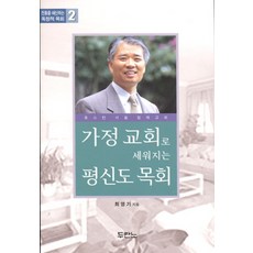 가정 교회로 세워지는 평신도 목회, 두란노서원