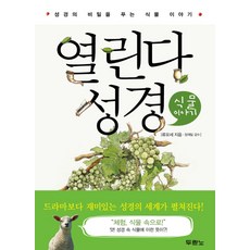 열린다 성경:성경의 비밀을 푸는 식물 이야기, 두란노서원