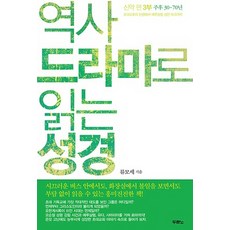 역사 드라마로 읽는 성경 신약편 3부: 주후 30-70년:초대교회의 탄생에서 예루살렘 성전 파괴까지, 두란노서원