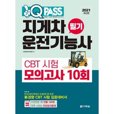 [다락원]2021 원큐패스 지게차운전기능사 필기 CBT 시험 모의고사 10회, 다락원