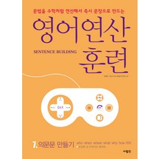 영어 연산 훈련 7: 의문문 만들기:문법을 수학처럼 연산해서 문장으로 만드는, 사람in