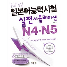 New일본어능력시험 실전 시뮬레이션 N4 N5:New 일본어능력시험 완전분석 반영한 고품격 문제, 사람in