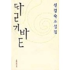 딸기밭, 문학과지성사, 신경숙 저