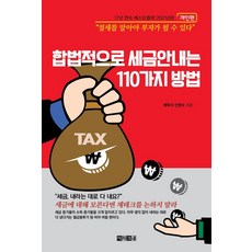 [아라크네]합법적으로 세금 안 내는 110가지 방법 : 개인편, 아라크네