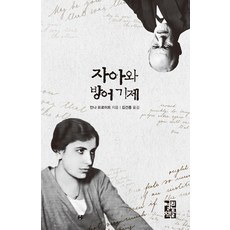 자아와 방어 기제, 열린책들, 안나 프로이트 저/김건종 역