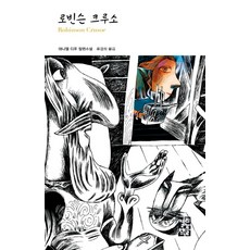 로빈슨 크루소, 열린책들, 대니얼 디포 저/류경희 역