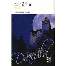 드라큘라(하), 열린책들, 브램 스토커 저/이세욱 역