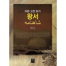 이란 고전 읽기 왕서, 문예림