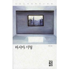 러시아 기행, 열린책들