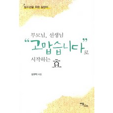 부모님 선생님 고맙습니다 로 시작하는 효:청소년을 위한 길잡이, 이담북스, 성규탁 저