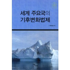 세계 주요국의 기후변화법제, 이담북스