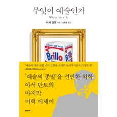 무엇이 예술인가, 은행나무, 아서 단토 저/김한영 역