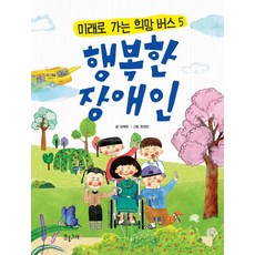 [분홍고래]행복한 장애인 - 미래로 가는 희망 버스, 분홍고래