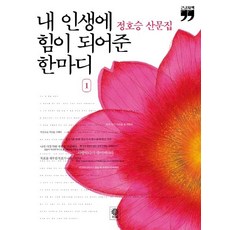 내 인생에 힘이 되어준 한마디 1(큰글자책):정호승 산문집, 비채, 정호승