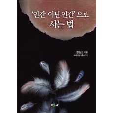 인간 아닌 인간으로 사는 법, 에세이, 김승길 저