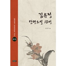김유정 단편소설 10선, 에세이퍼블리싱, 김유정 저/편집부