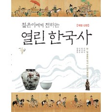 젊은이에게 전하는 열린 한국사:한 일 공동의 역사 인식을 향하여, 솔, 서의식,안지원,이원순,정재정 공저