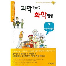 과학공화국 화학법정 7: 여러 가지 화합물, 자음과모음, 정완상 저 자음과모음