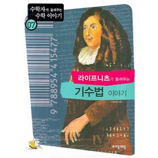 라이프니츠가 들려주는 기수법 이야기, 자음과모음, 김하얀 저