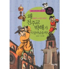 역사공화국 한국사법정 44: 왜 천주교 박해가 일어났을까:홍봉주 vs 흥선 대원군, 자음과모음, 상세 설명 참조