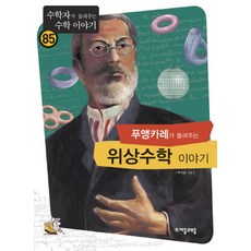 푸앵카레가 들려주는 위상수학 이야기, 자음과모음, 백석윤 저