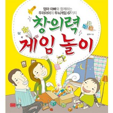 창의력 게임놀이:엄마 아빠와 함께하는 우리아이의 두뇌게임 67가지, 성안당