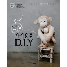 핸즈네 유기농 아기용품 D.I.Y, 성안당, 김경희 저 - 핸즈네유기농아기용품d.i.y