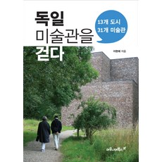 독일 미술관을 걷다:13개 도시 31개 미술관