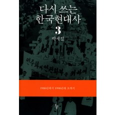 다시 쓰는 한국현대사 3: 1980년에서 1990년대 초까지, 돌베개, 박세길 저