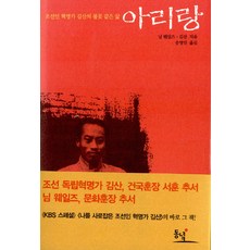 아리랑:조선인 혁명가 김산의 불꽃 같은 삶, 동녘, 님 웨일즈,김산 공저/송영인 역